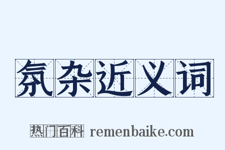 氛杂近义词是什么意思的图片